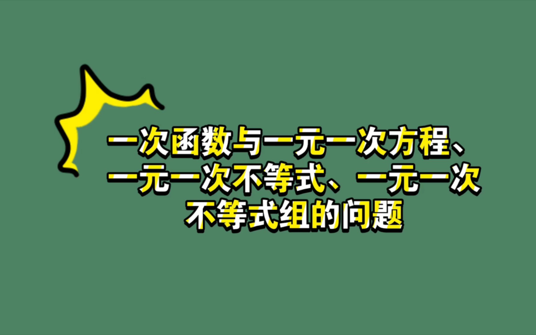 一次函数与一元一次方程,一元一次不等式,一元一次不等式组问题哔哩哔哩bilibili