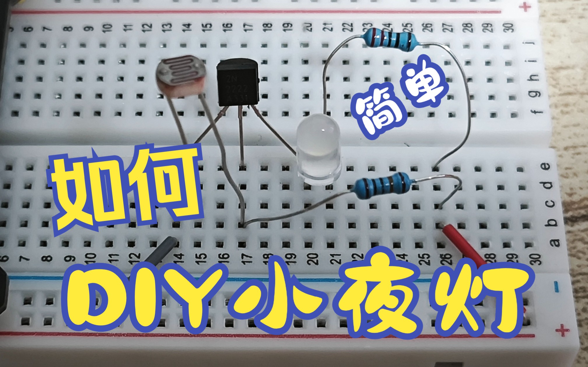 用几个小元件DIY制作一个小夜灯,简单实用!哔哩哔哩bilibili