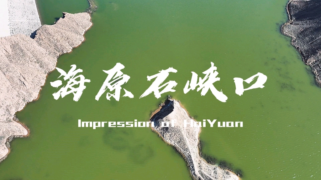 海原石峡口水库