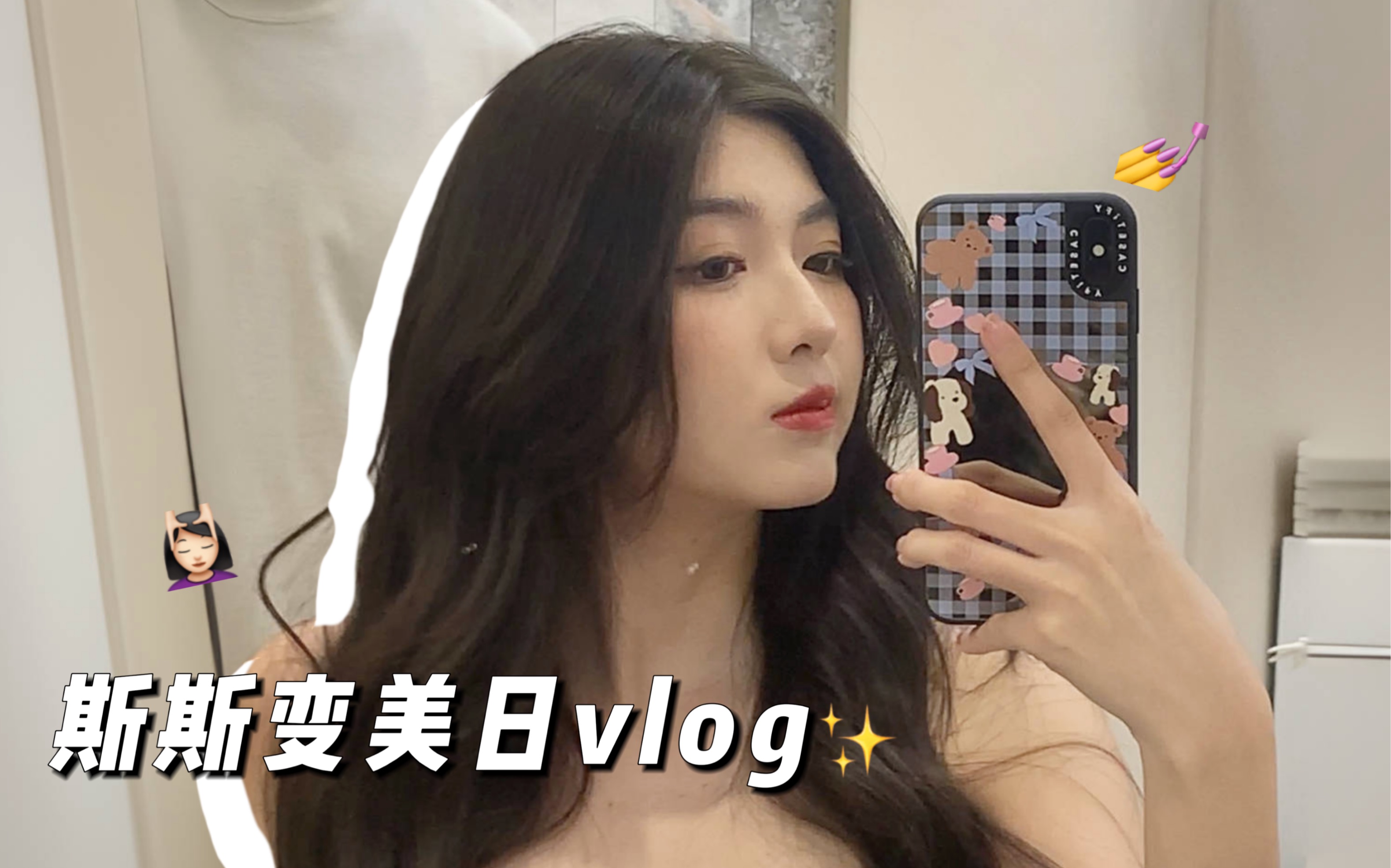 染发vlog !奇迹斯斯换发色啦哔哩哔哩bilibili