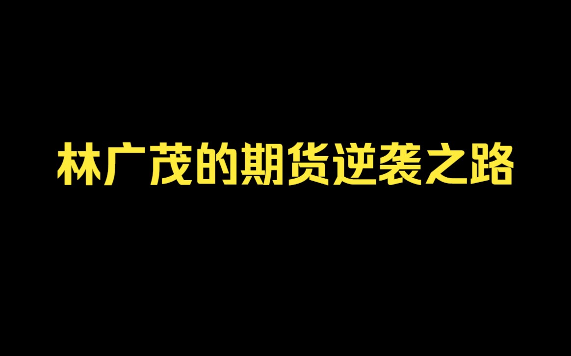 那年林广茂30岁,2年时间用3万做到20亿,单挑两位百亿大佬,结果...哔哩哔哩bilibili