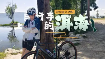 环洱海骑行！趁少年夏初，骑车去有风的地方「自行车上的洱海」大理篇