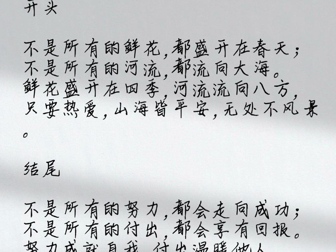 不是所有的鲜花,都盛开在春天;不是所有的河流,都流向大海.鲜花盛开在四季,河流流向八方,只要热爱,山海皆平安,无处不风景.不是所有的努力,...