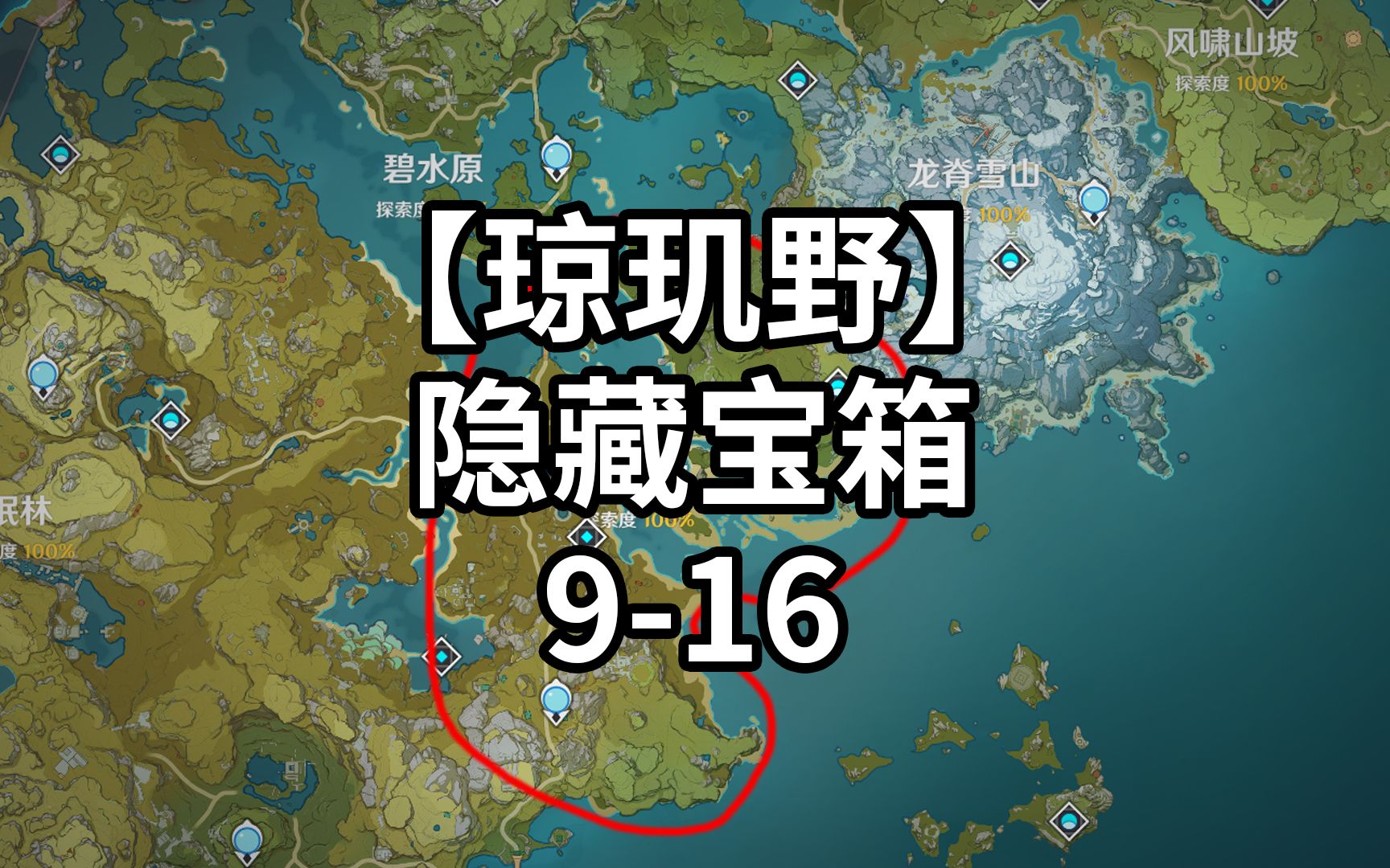 【琼玑野】区域全收集-寻宝罗盘都找不到的阴间宝箱9-16号