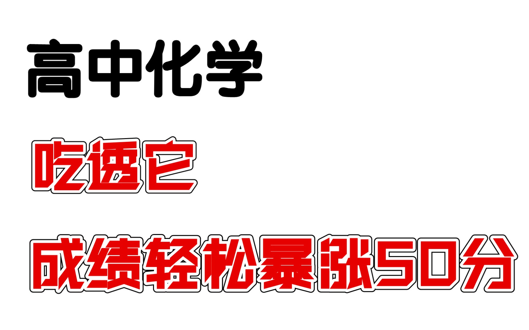 杀疯啦!化学成绩暴涨50!吃透所有元素!!𐟘哔哩哔哩bilibili