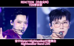 Download Video: 【TEN 李永钦 REACTION】Nightwalker  Band Live+Water Nightwalker音中打歌舞台