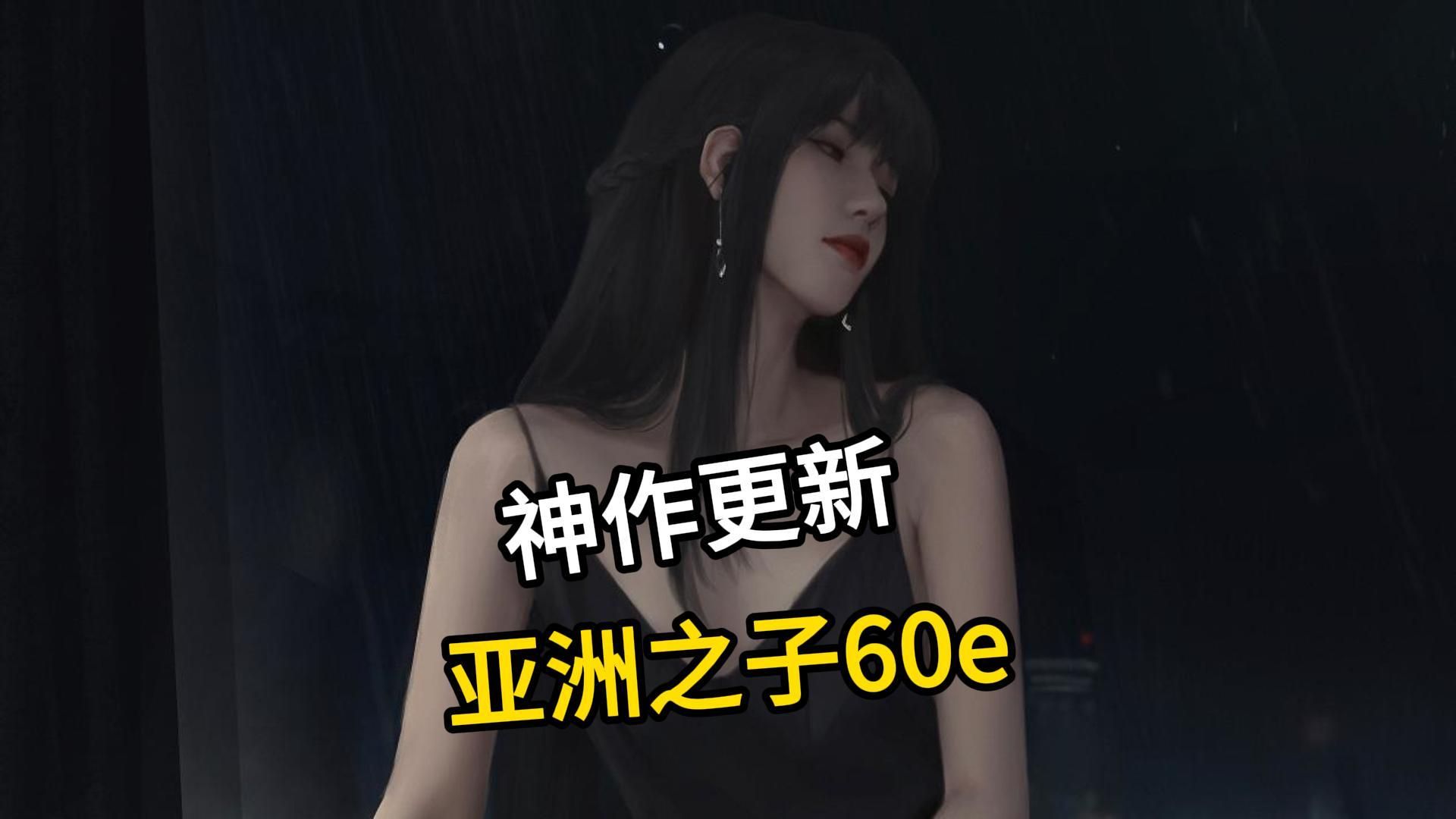 [图]攻略更新！亚洲之子SOA v60E（大结局）新版26G 存档+攻略+DLC