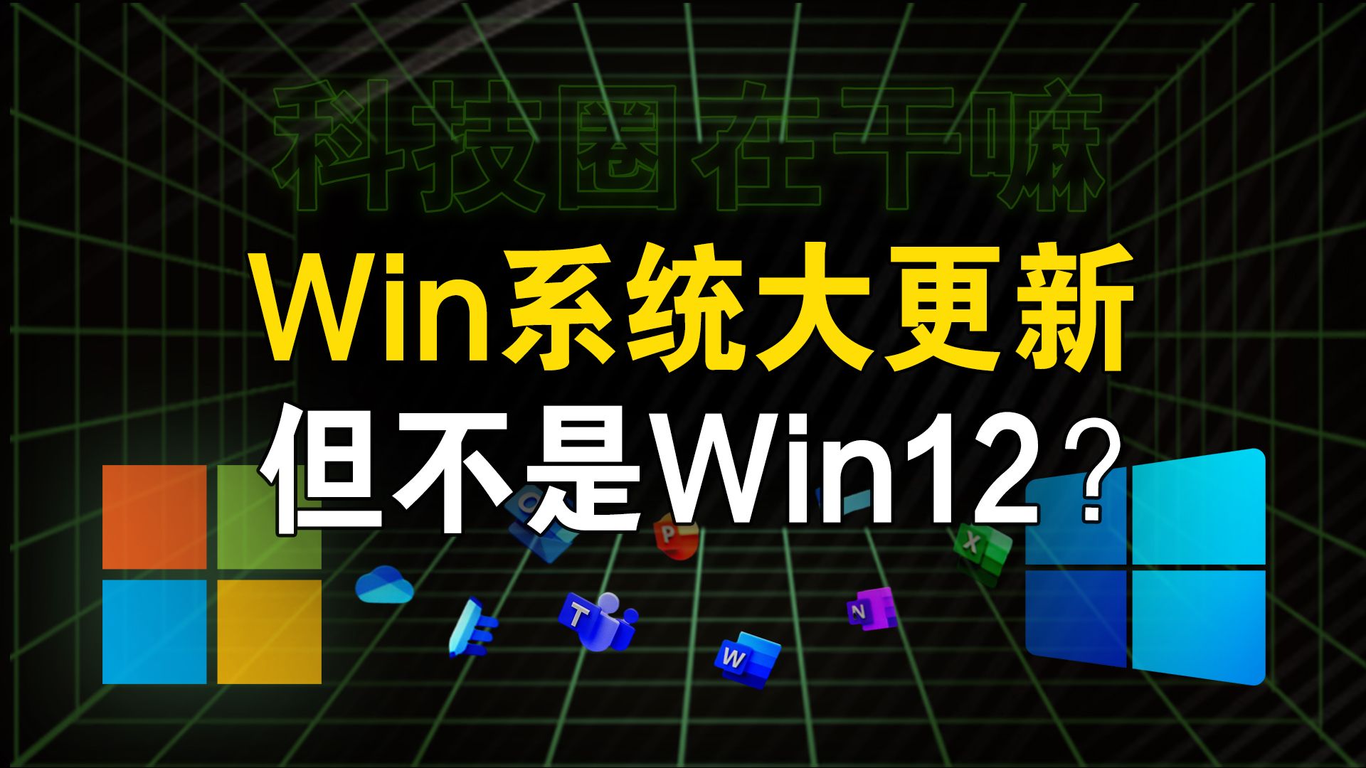 这次一定升!微软官宣Windows 11 24H2,大量重磅功能更新?【科技圈在干嘛#80】哔哩哔哩bilibili