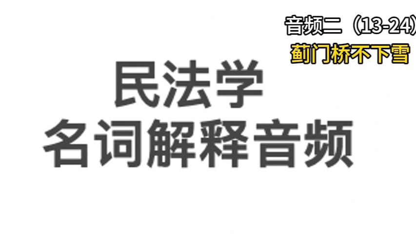 【名词解释音频】民法第二集(共二集))哔哩哔哩bilibili