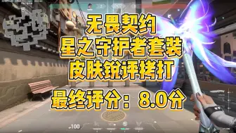 Télécharger la video: 【综合评分8.0】无畏契约星之守护套装全方面锐评拷打，魔法精灵十分可爱，互动元素创新独特，尖锐音效略显拖沓，手感保持中规中矩！