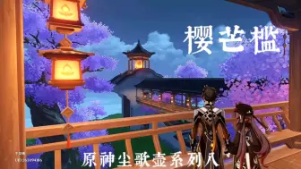 Download Video: 【原神尘歌壶】樱芒槛，地点翠黛峰数春峰，来欣赏春色吧