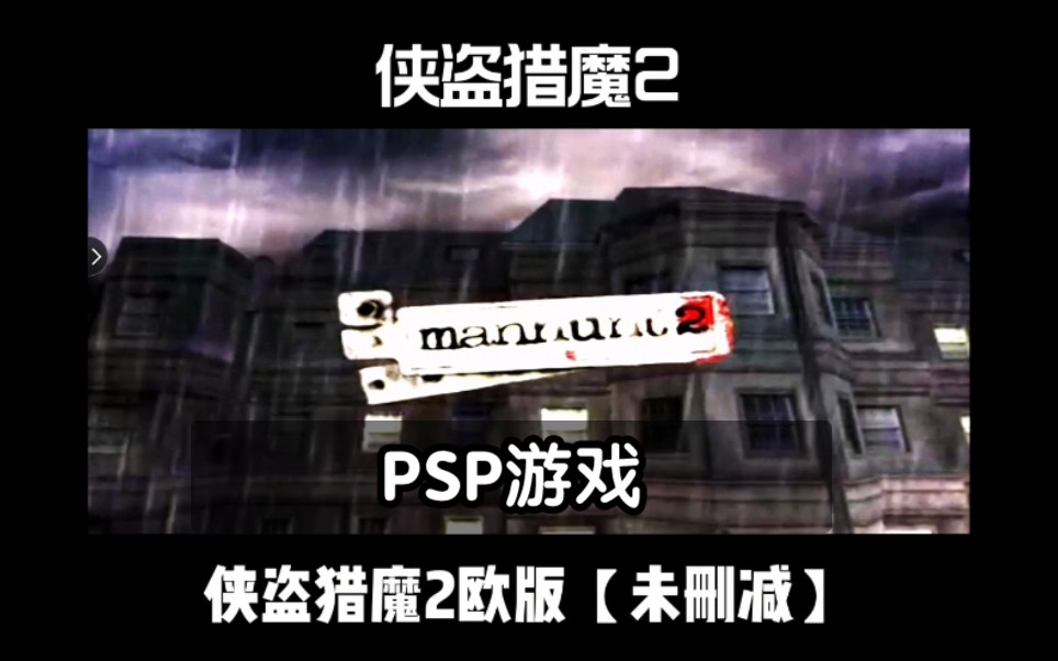 《侠盗猎魔2》PSP欧版【未删减】第一章:趁乱而逃哔哩哔哩bilibili