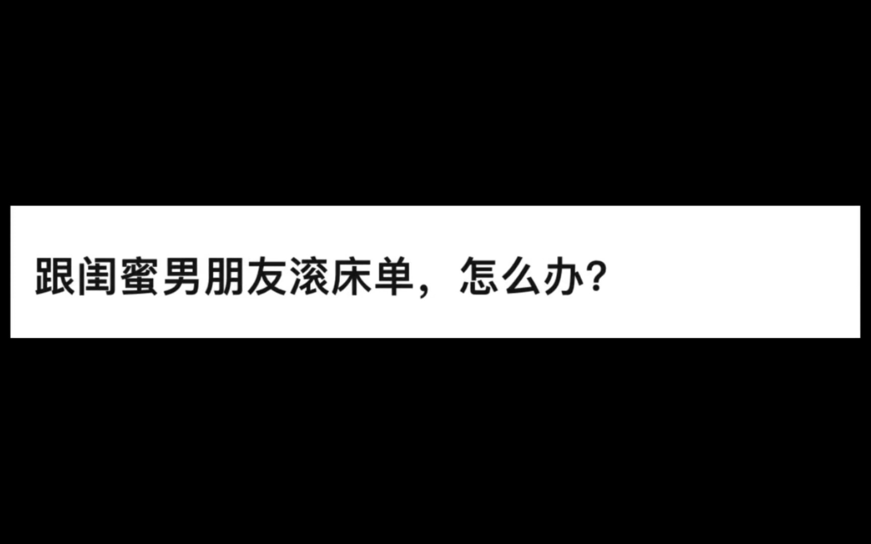 [图]今日话题，和闺蜜男朋友发生关系怎么办