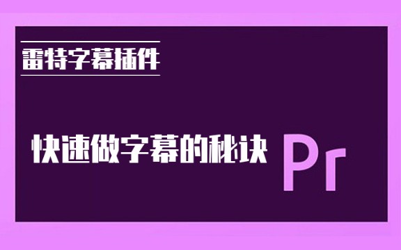 【pr教程】 雷特字幕插件使用教程,学会批量做字幕哔哩哔哩bilibili