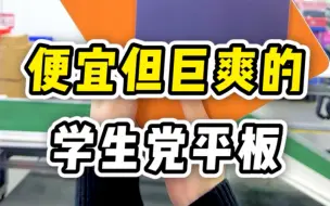 Descargar video: 便宜但巨爽的学生党平板！