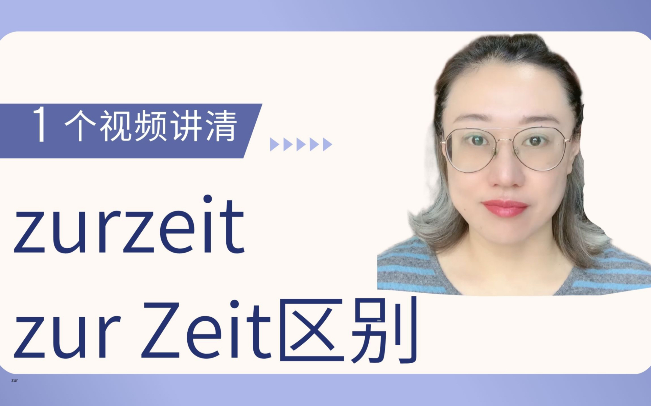 [图]你知道zurzeit和zur Zeit的区别吗？