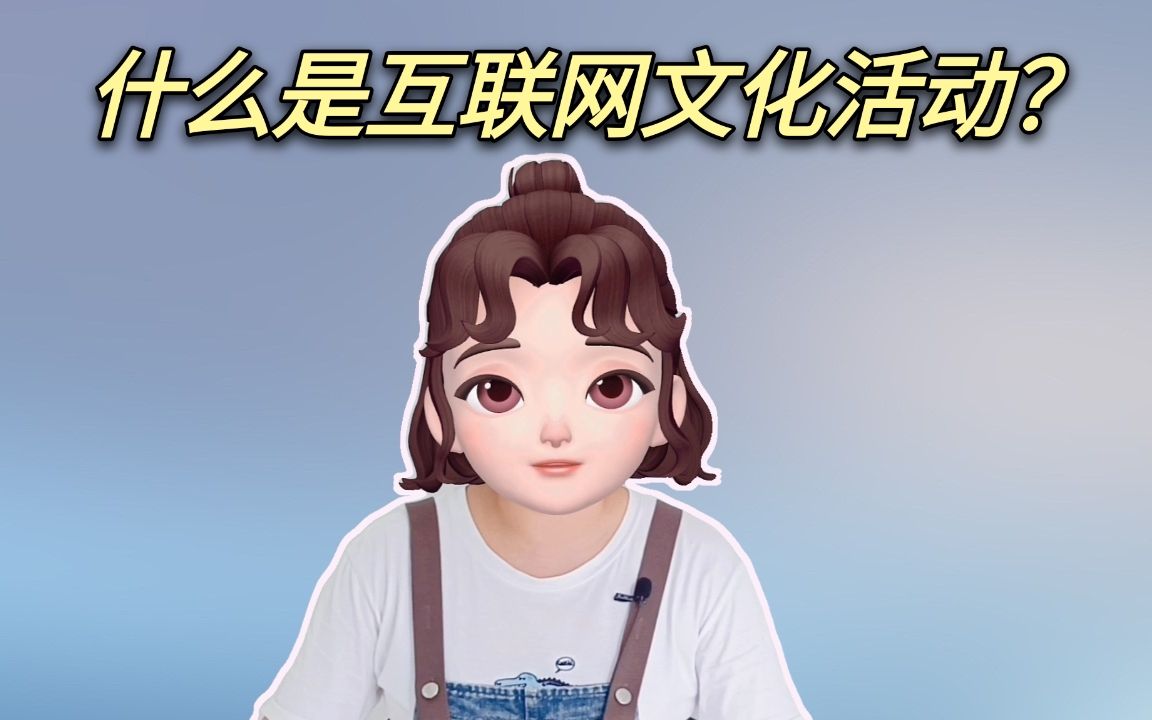 什么是互联网文化活动?哔哩哔哩bilibili