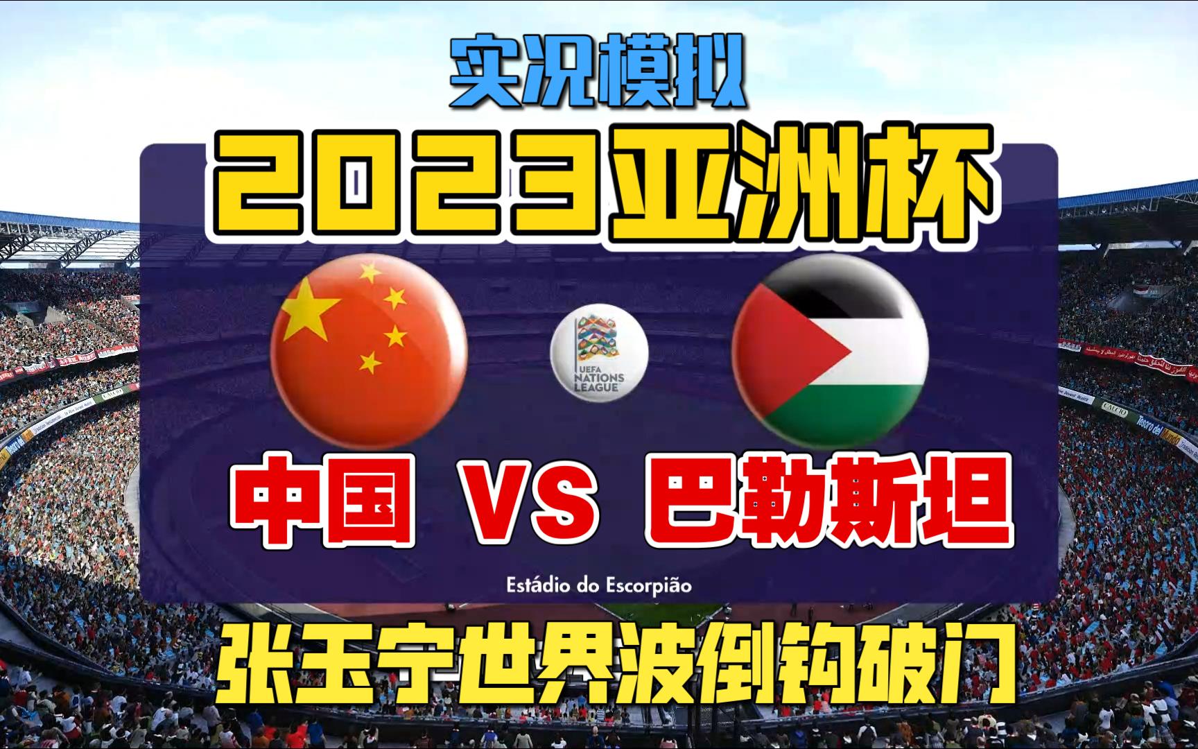 【2023模拟亚洲杯】小组赛第三轮中国VS巴勒斯坦 国足大幅度轮换惨遭黑色三分钟哔哩哔哩bilibili