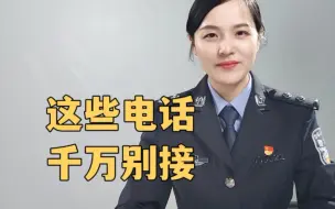 Download Video: 这些电话一般都是诈骗