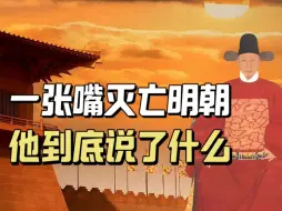 Download Video: 崇祯皇帝将他视作大明救星，不料他却用一张嘴灭亡了明朝，他到底说了什么