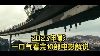 一口气看完系列2023电影10部电影解你看过几部？