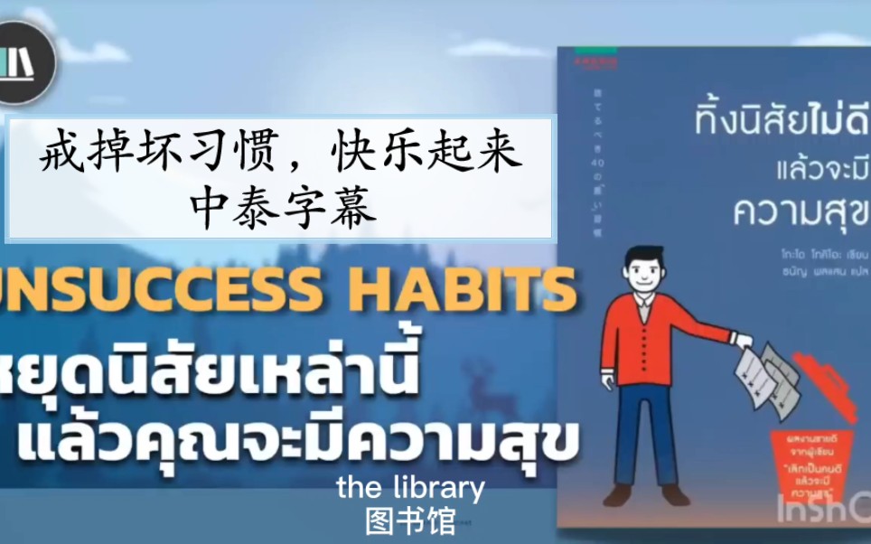 【泰语学习自翻】书名《ทิ้งนิสัยไม่ดีแล้วจะมีความสุข》戒掉坏习惯,快乐起来.哔哩哔哩bilibili