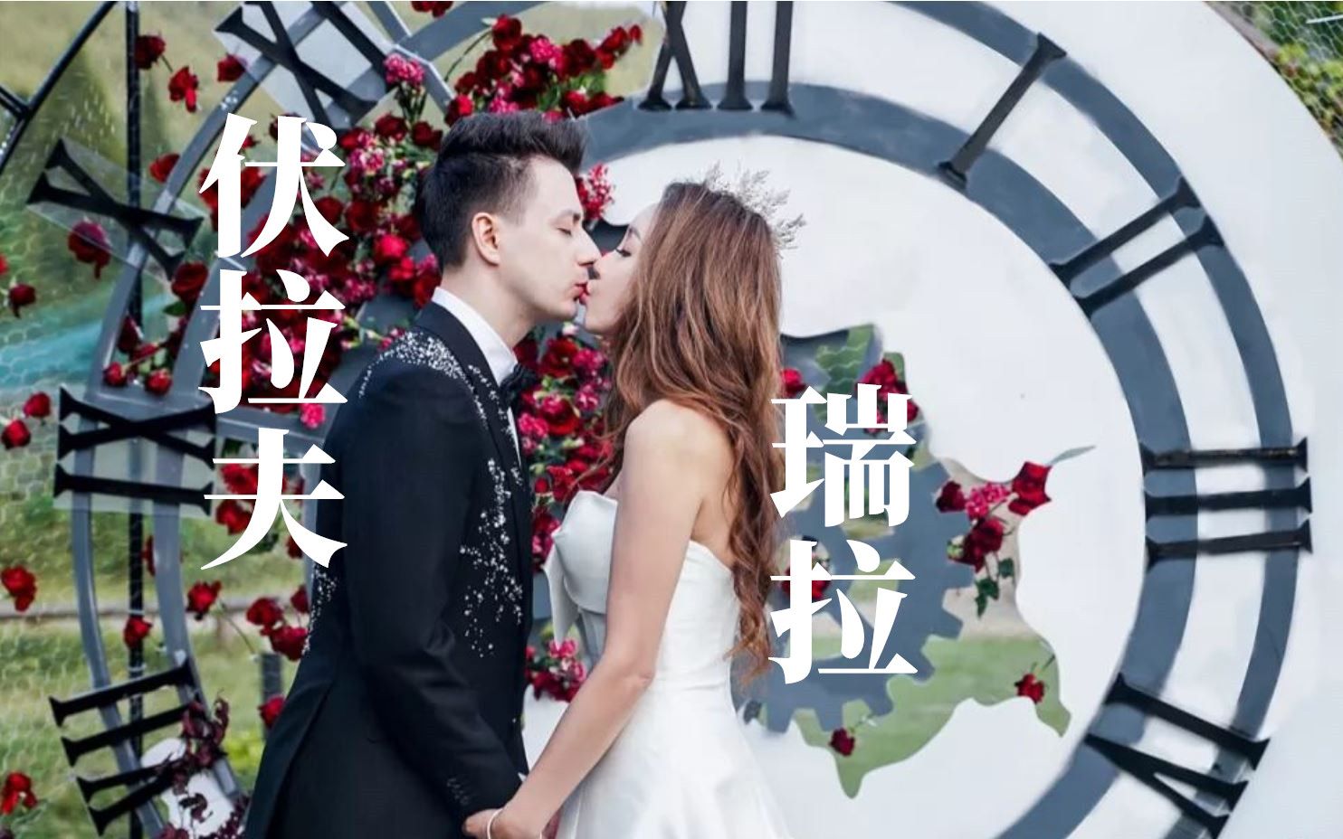 伏拉夫夫妇结婚视频公开相差25岁尊师伏拉夫x年轻姐瑞拉20190928结婚