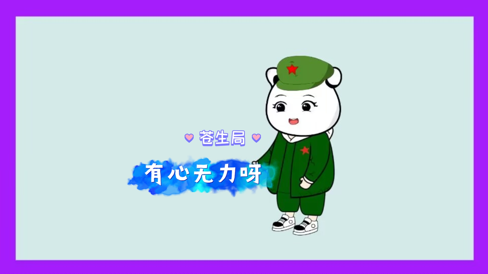 大毛:我看跟你的体格一样,有心无力呀!