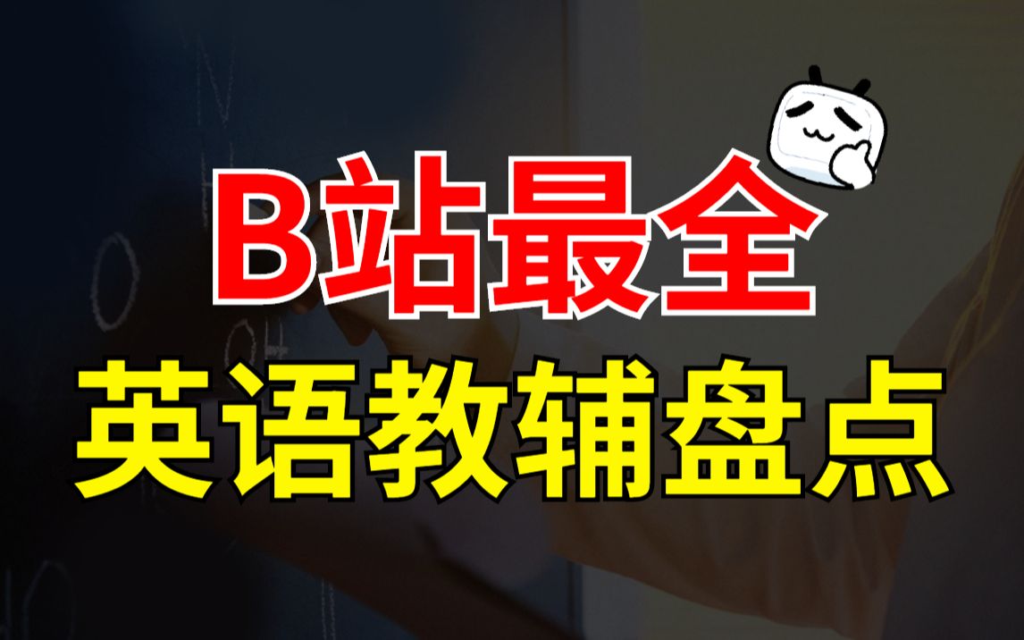 [图]【不看后悔！】高中英语教辅书练习册大盘点！爆肝1个月整理！到底哪本书最合适你呢？ | 可可喵英语