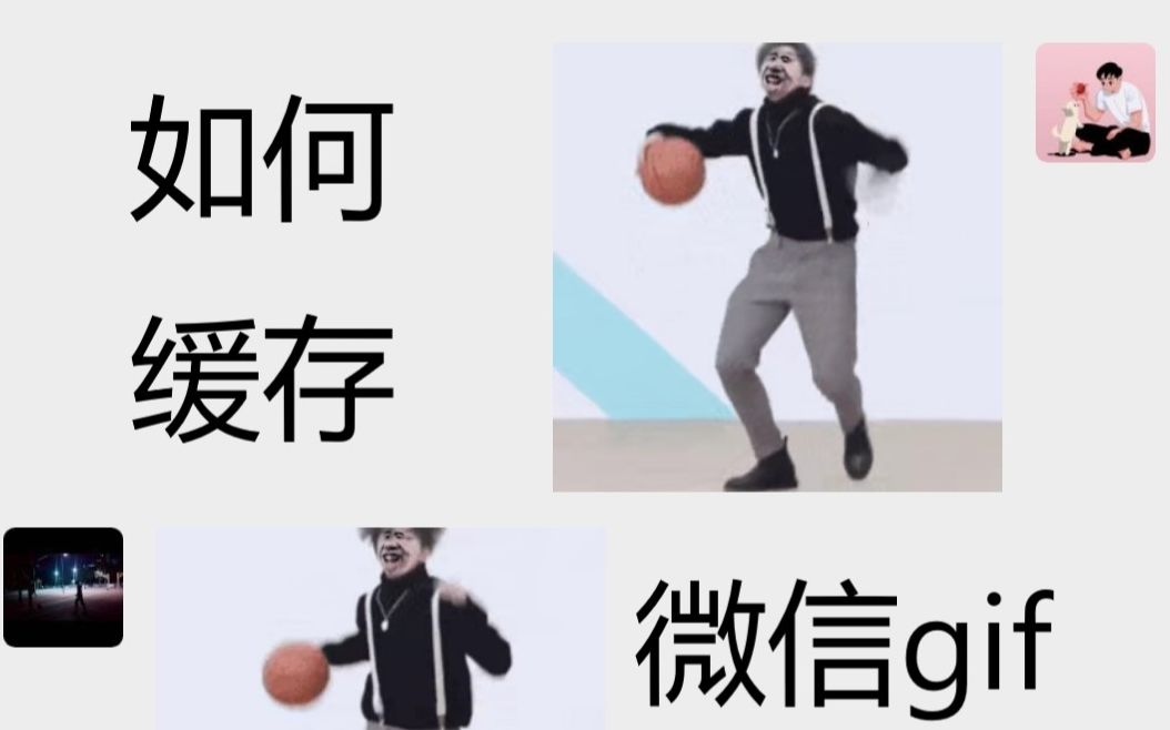 简单缓存微信gif动态图的方法哔哩哔哩bilibili