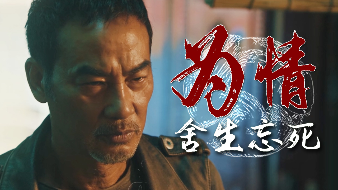 江湖险恶,有人为利益不择手段,有人为情舍生忘死