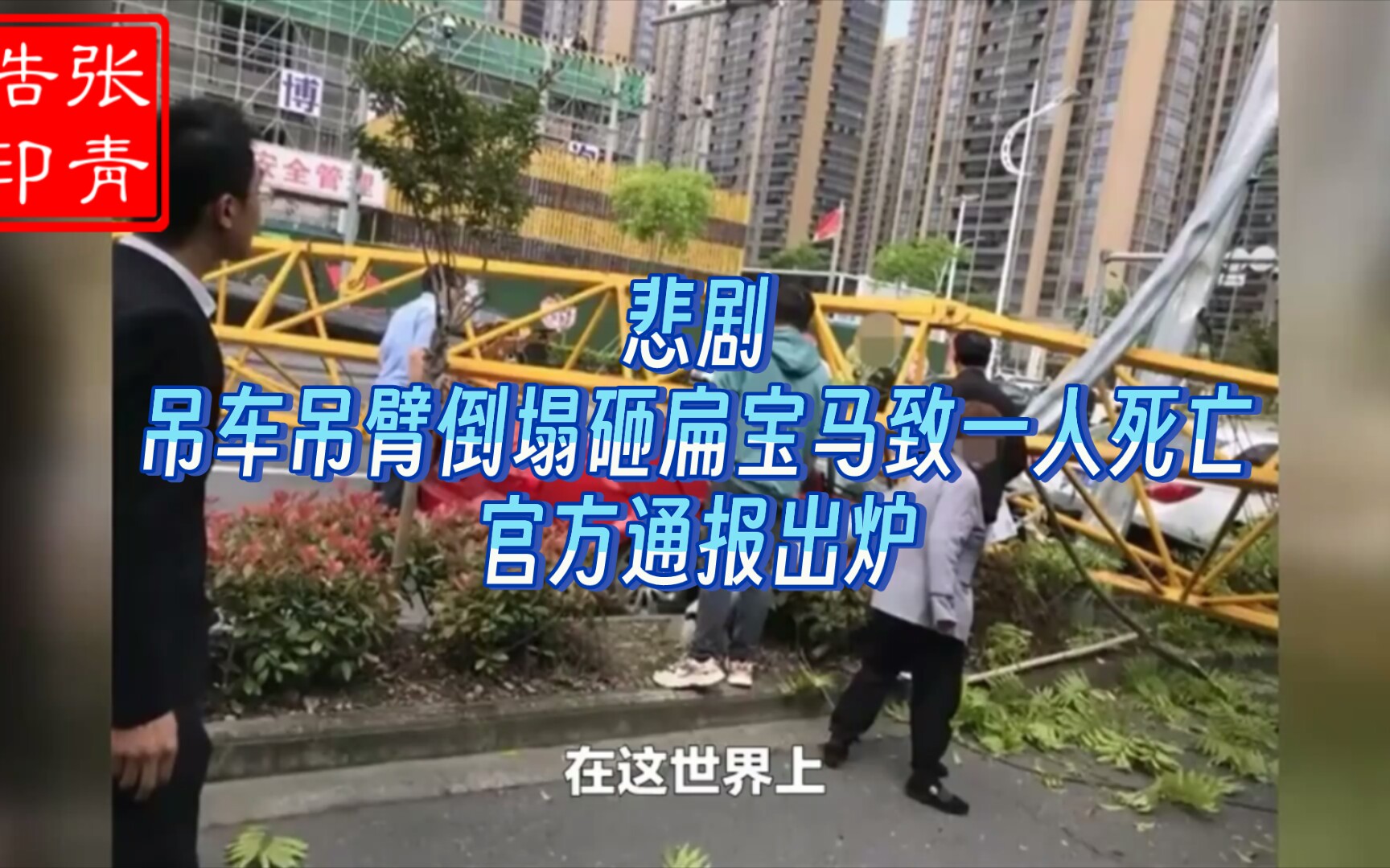 悲剧!浙江嘉兴一吊车吊臂倒塌砸扁宝马致一人死亡,官方通报出炉.哔哩哔哩bilibili