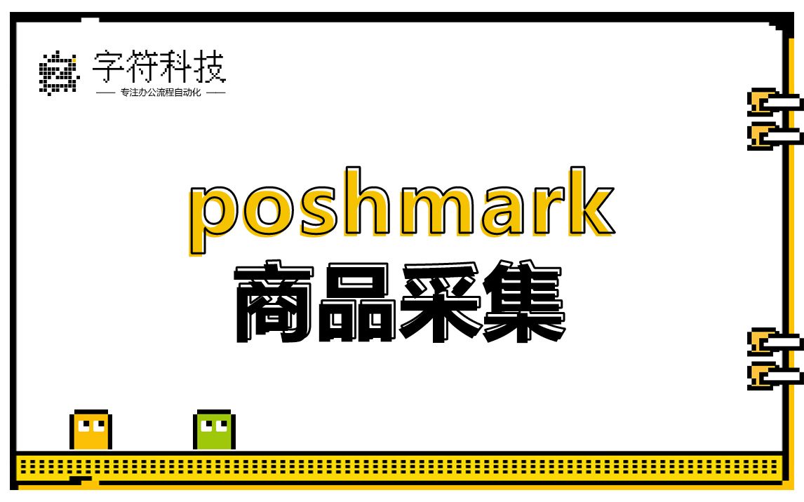 【poshmark商品采集】全自动批量采集商品信息上传刷新注册uibot按键精灵脚本定制哔哩哔哩bilibili