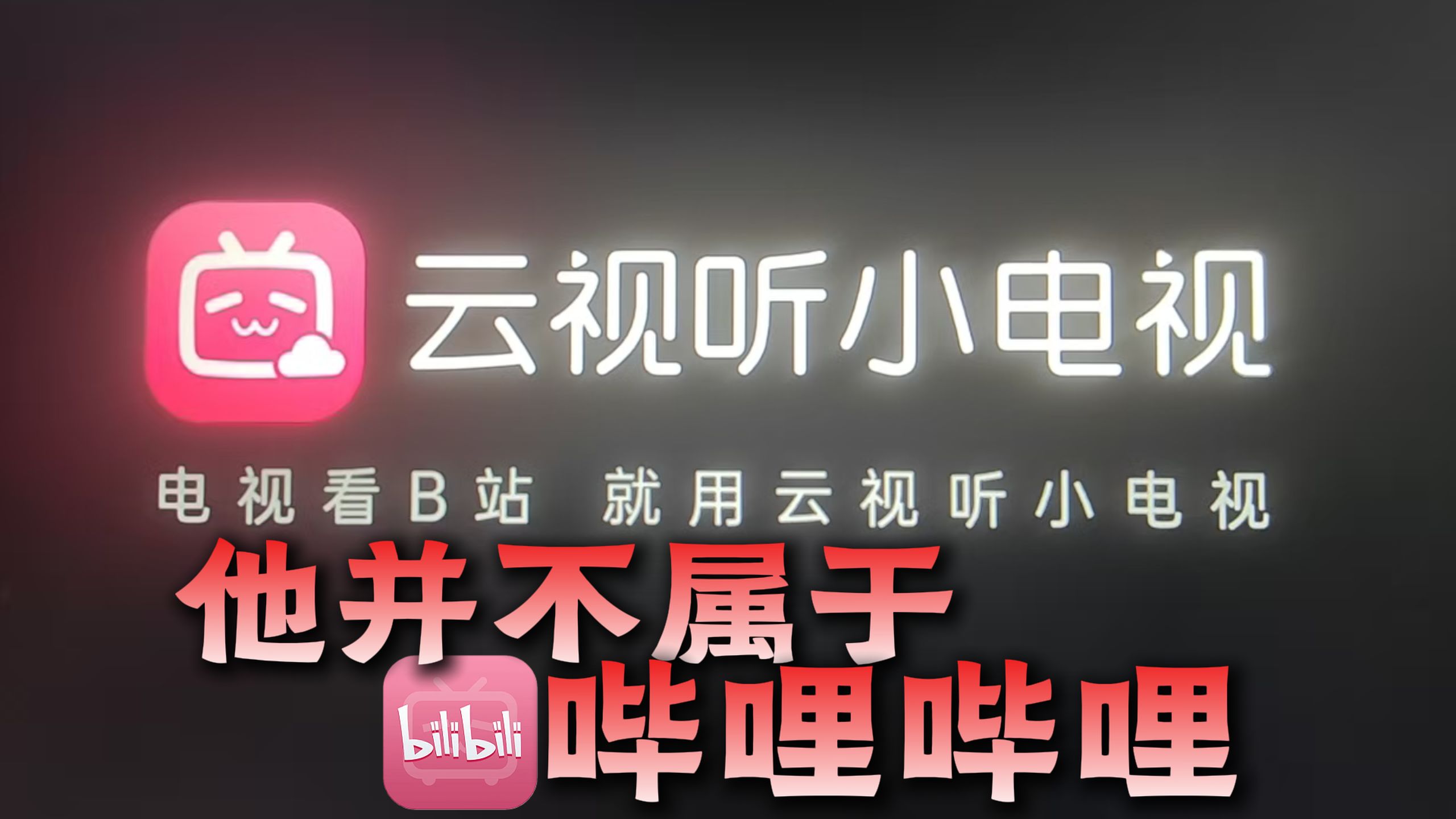 冷知识:云视听小电视并不是哔哩哔哩的