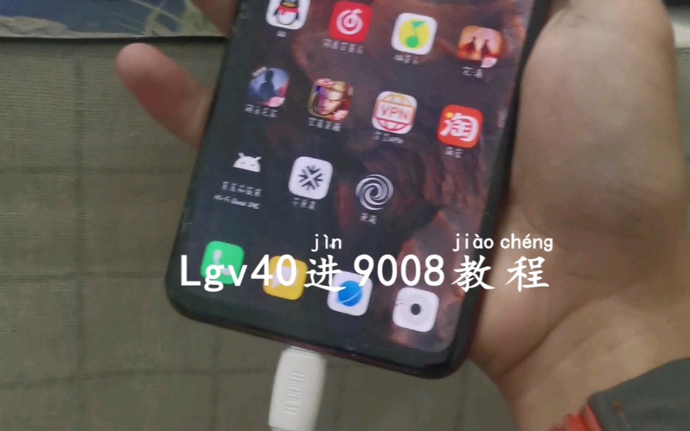 Lgv40进9008教程 g7 v40通用哔哩哔哩bilibili