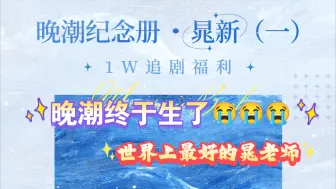 下载视频: 晚潮广播剧终于要出啦！晁老师的狗不请自来！【晁新—穆雪婷】