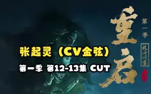 Descargar video: 【金弦】广播剧《重启之极海听雷》第一季 第12-13集 张起灵（CV金弦）CUT（张起灵：金弦 吴邪：杨天翔 王胖子：刘琮）