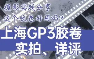 Télécharger la video: 上海GP3胶卷实拍详评【】赵钢讲摄影