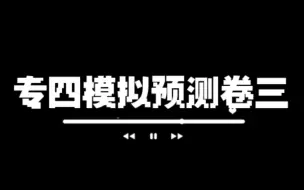 Video herunterladen: 2022全国英语专四TEM4 模拟预测卷三 听力音频 题目见置顶评论