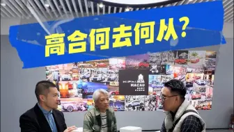 你觉得高合汽车还有机会回来吗？