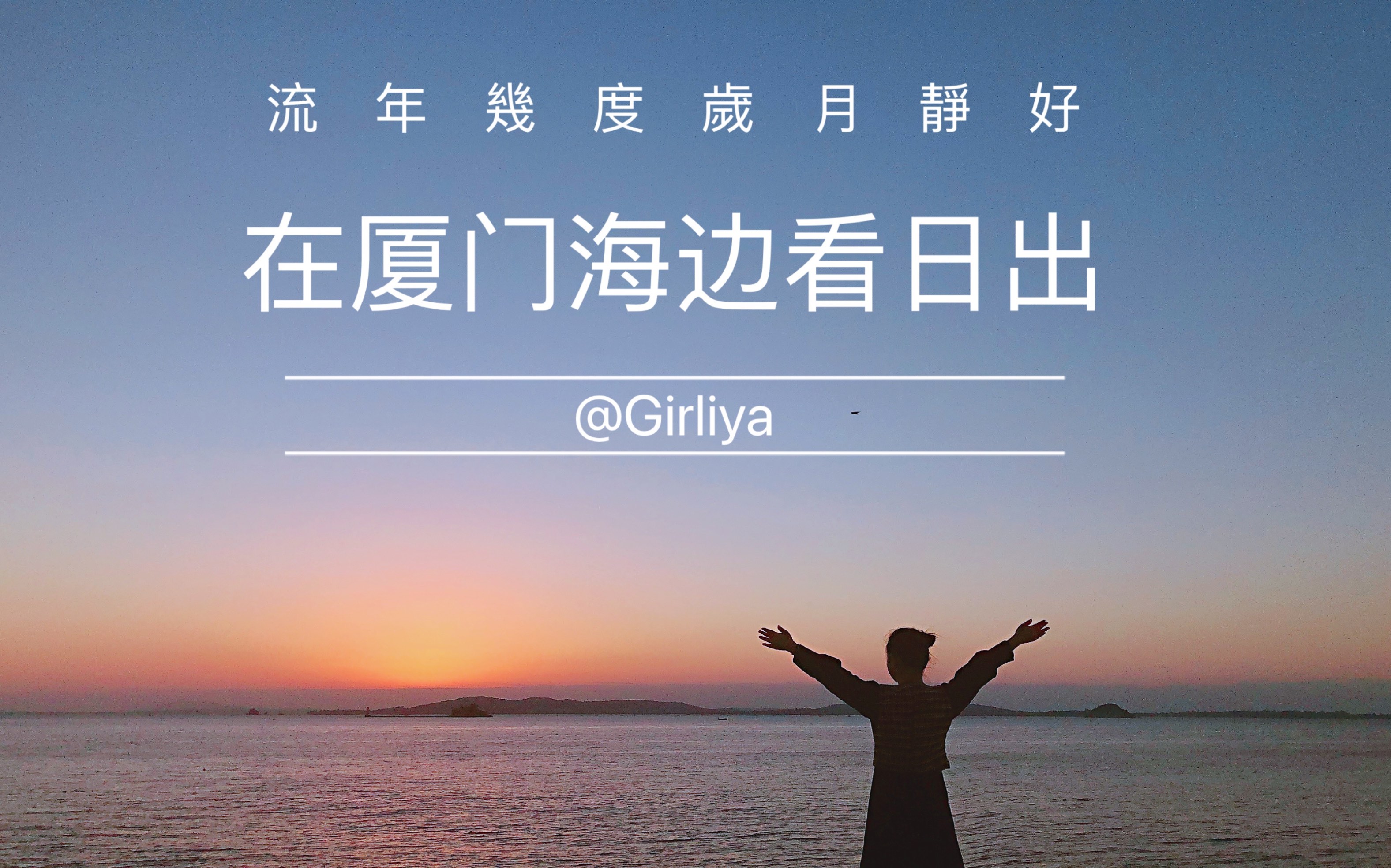 旅行vlog:在厦门一国两制沙滩看日出