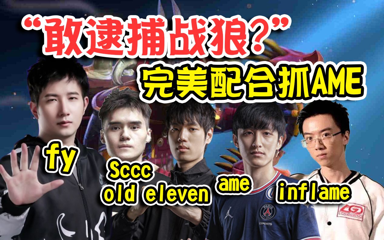 dota2完美配合双辅助fy小ysccc飞机和老十一对阵ameinflame