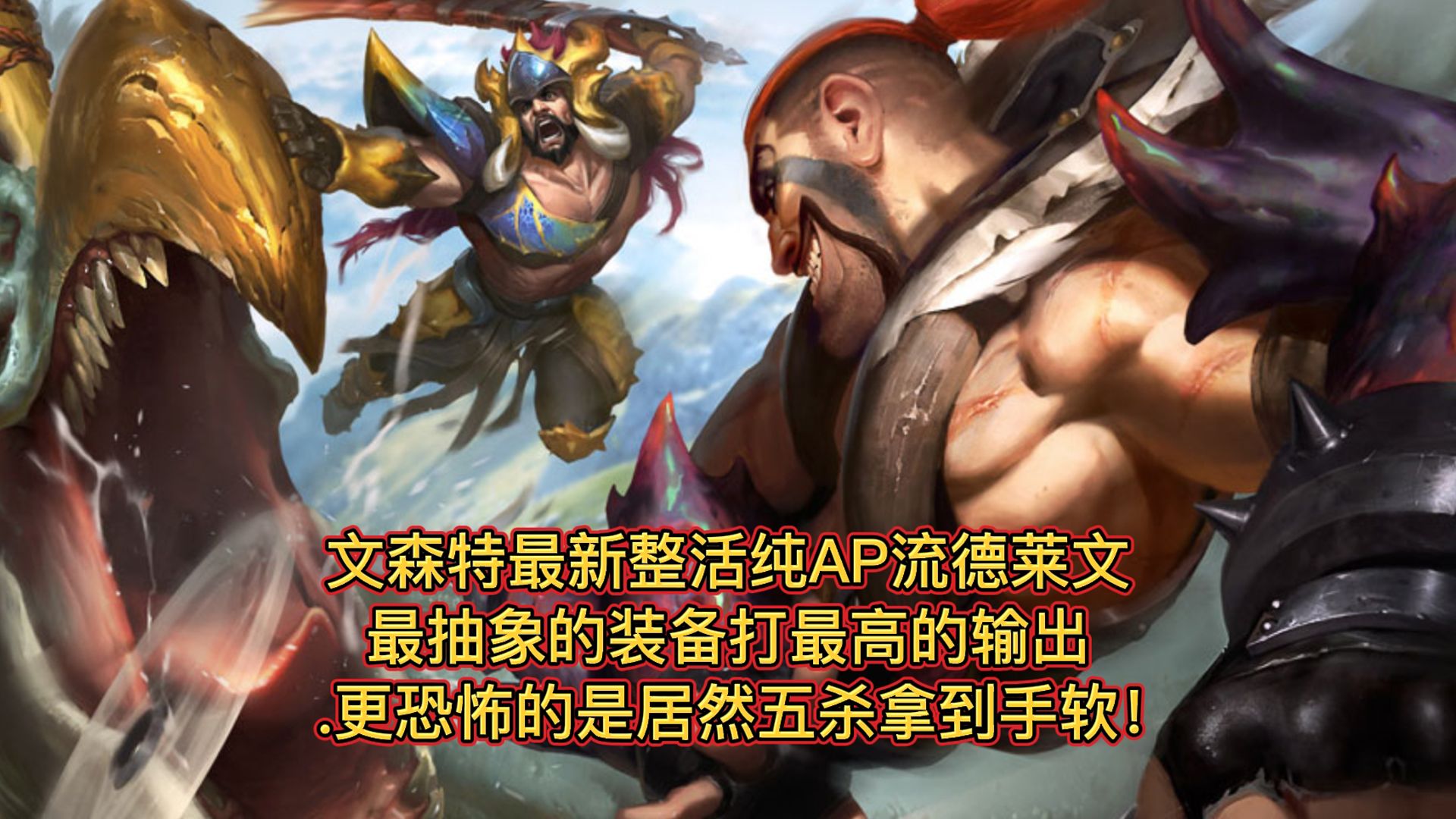 文森特:ap德莱文五杀拿到手软你敢信?我都没想到能这样玩!