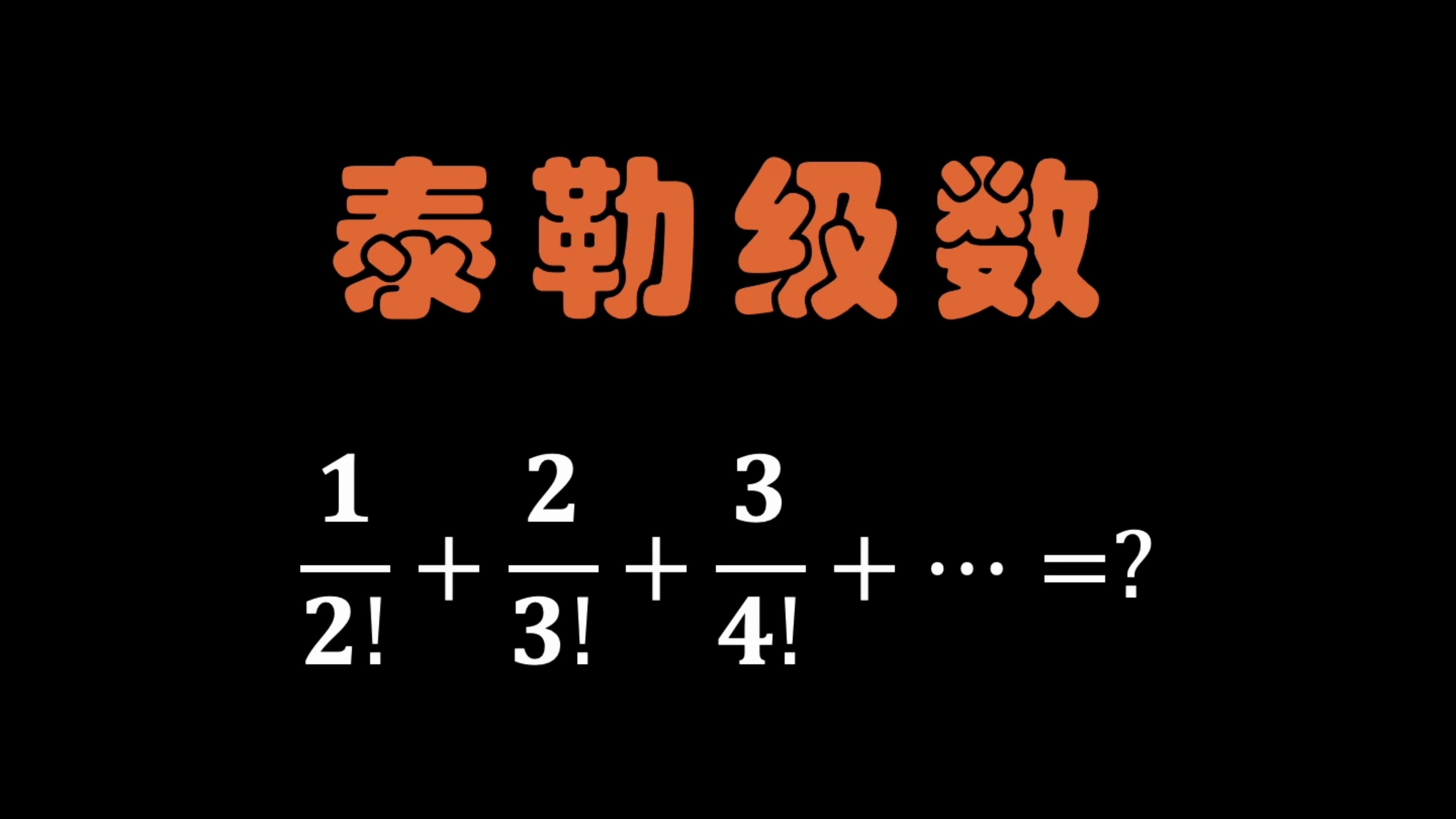 数学归纳法、裂项相消、泰勒级数,三个求和方法挑一个喜欢的吧哔哩哔哩bilibili