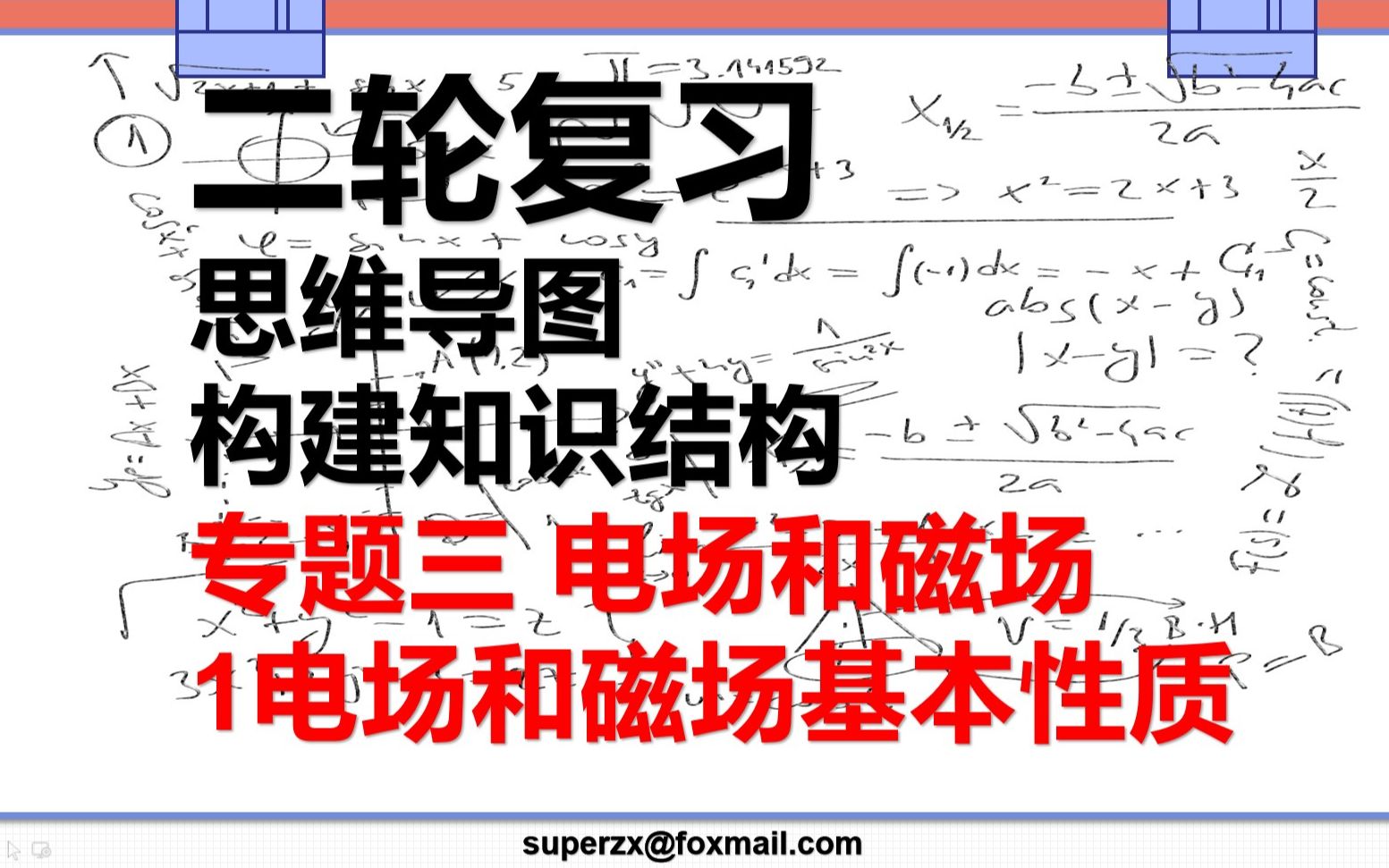 创新设计二轮复习2020版 专题三电场和磁场思维导图哔哩哔哩bilibili