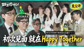 初次见面就办生日派对！Happy Together先公开