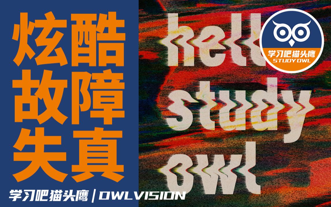 【平面设计教程/ps教程】炫酷故障失真文字效果海报设计!别再让你的设计不够酷!哔哩哔哩bilibili