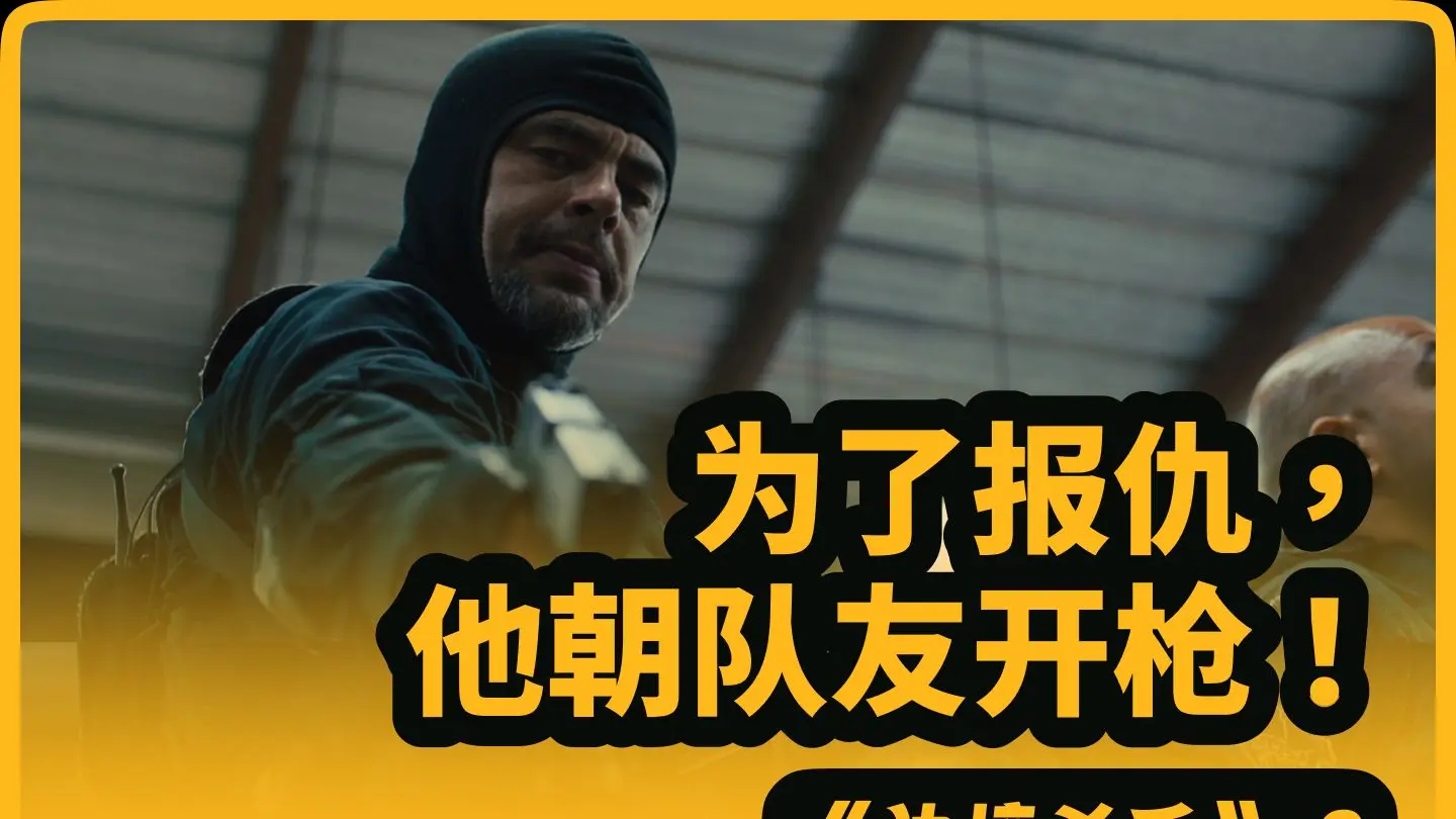 为了报仇,他朝队友开枪_哔哩哔哩_bilibili