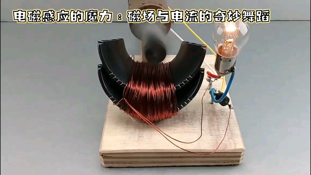 电磁感应的魔力:磁场与电流的奇妙舞蹈