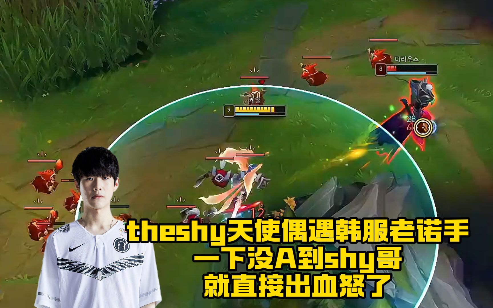 theshy天使偶遇韩服老诺手,一下没a到shy哥,就直接出血怒了